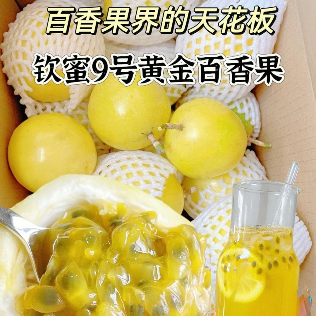 黄金百香果（百香果中的爱马仕）