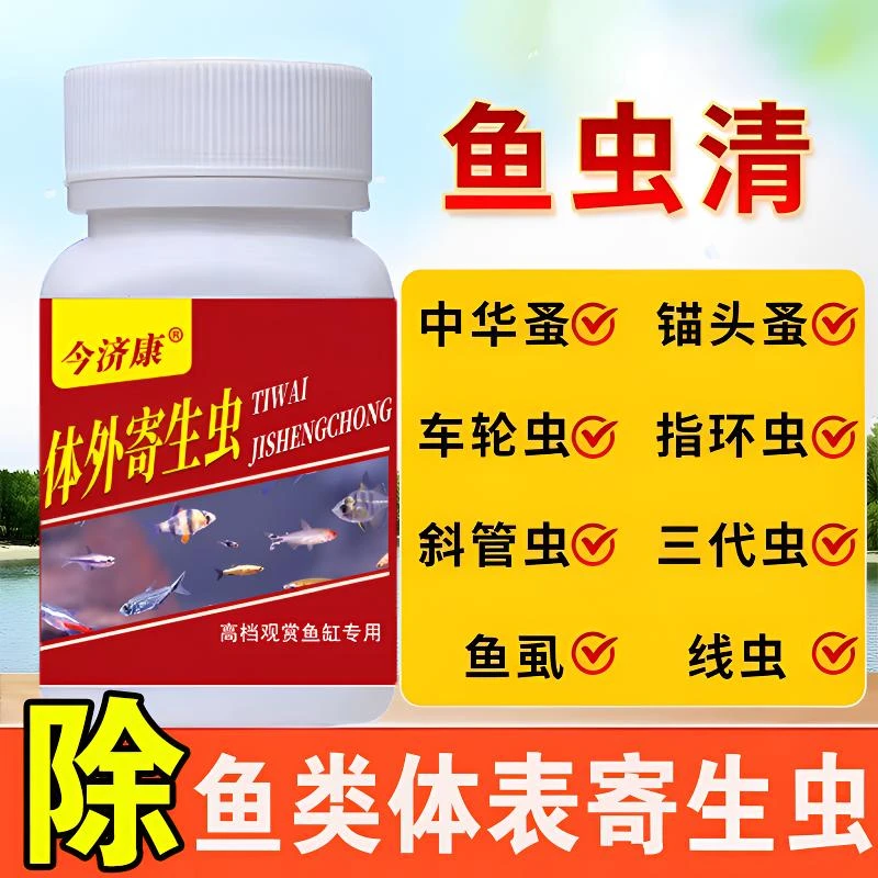 敌百虫鱼用内寄外寄双除鱼缸除虫水族专用驱虫蹭缸擦缸蛋白虫线虫