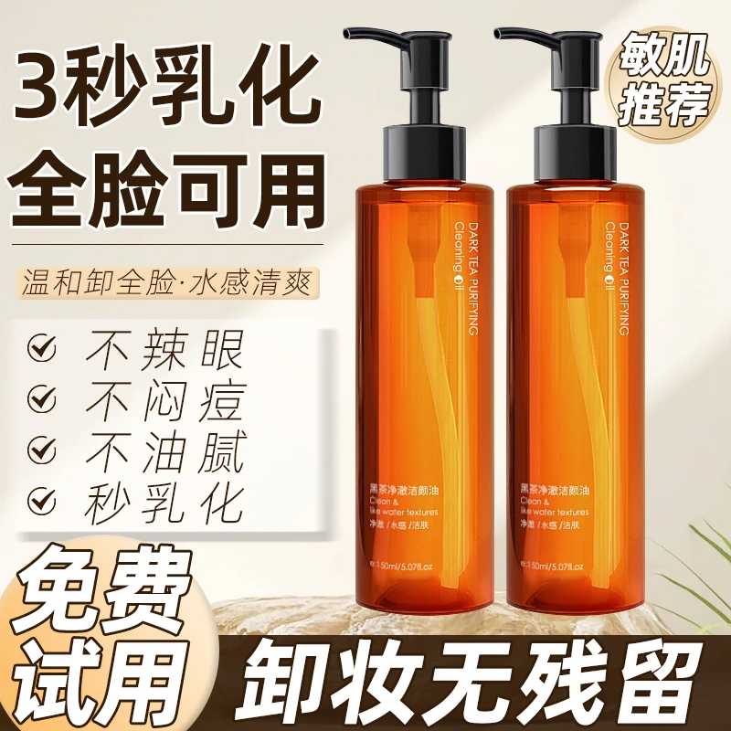 黑茶洁颜卸妆油不闷痘刺激眼唇脸清洁敏感肌专用植物萃取油脸学生