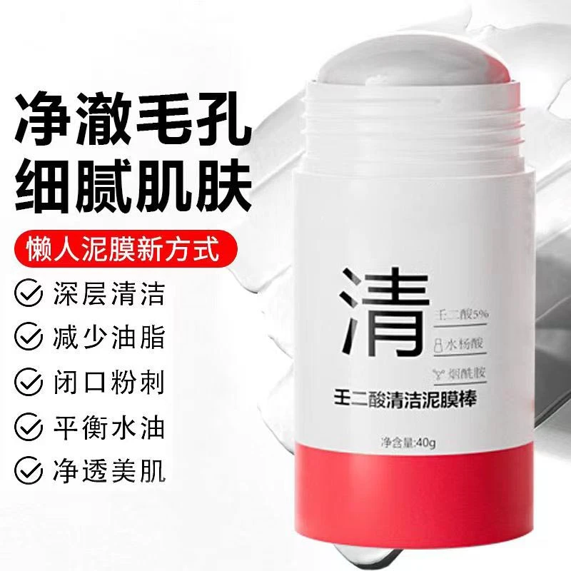 【新品特价】壬二酸清洁泥膜棒去黑头深层清洁毛孔涂抹面泥通用净颜