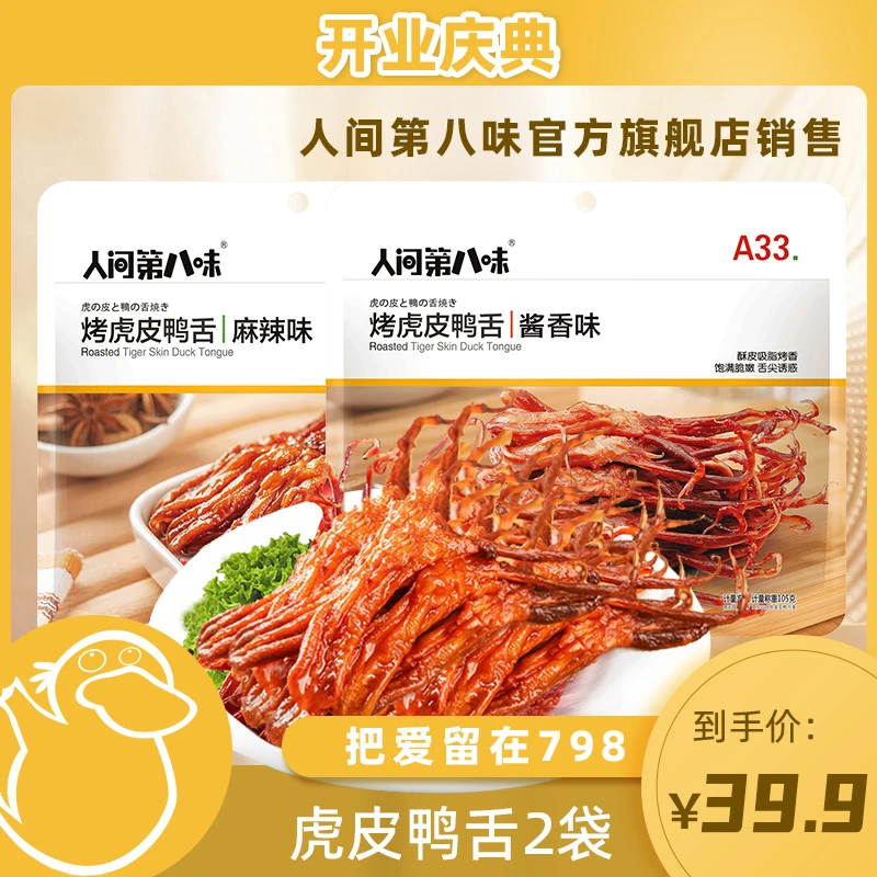 【童锦程专属】人间第八味鲜香温州特产小吃卤香虎皮鸭舌酱香麻辣味
