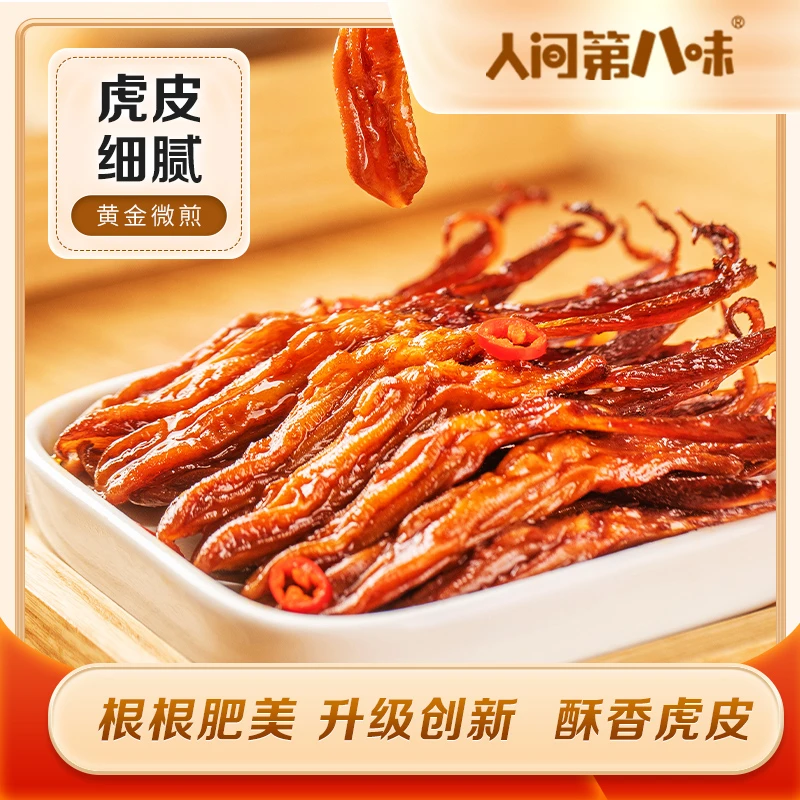 【官方直售】人间第八味温州特产虎皮鸭舌肉质Q弹休闲开袋即食零食