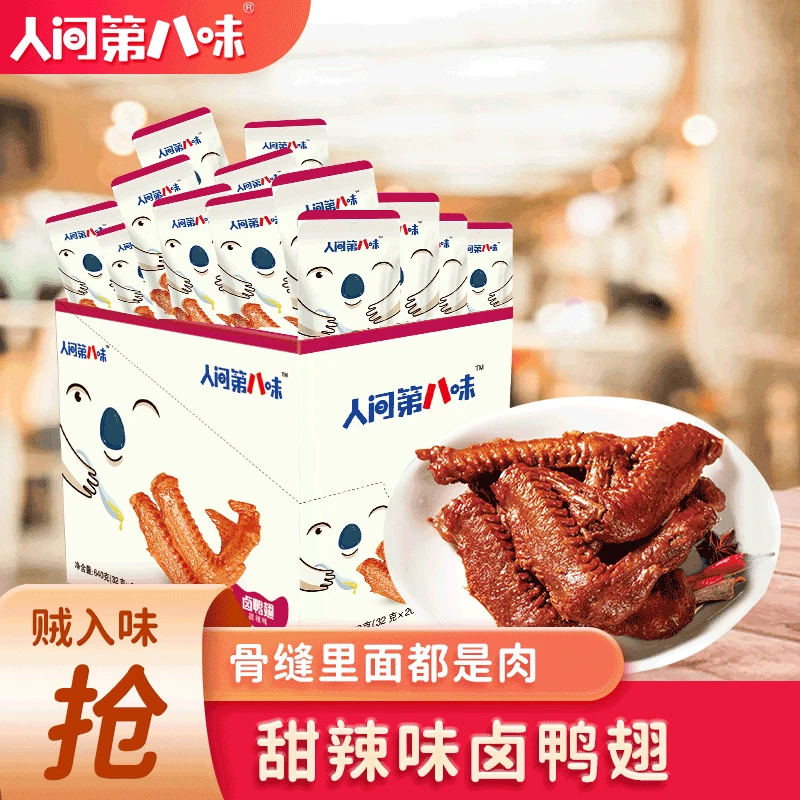 【官方直售】人间第八味办公室解馋充饥休闲即食卤味零食鸭翅鸭翅根