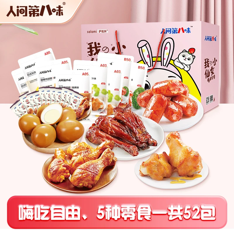 【官方直售】人间第八味办公室休闲烧烤鲜香即食零食卤味零食大礼包