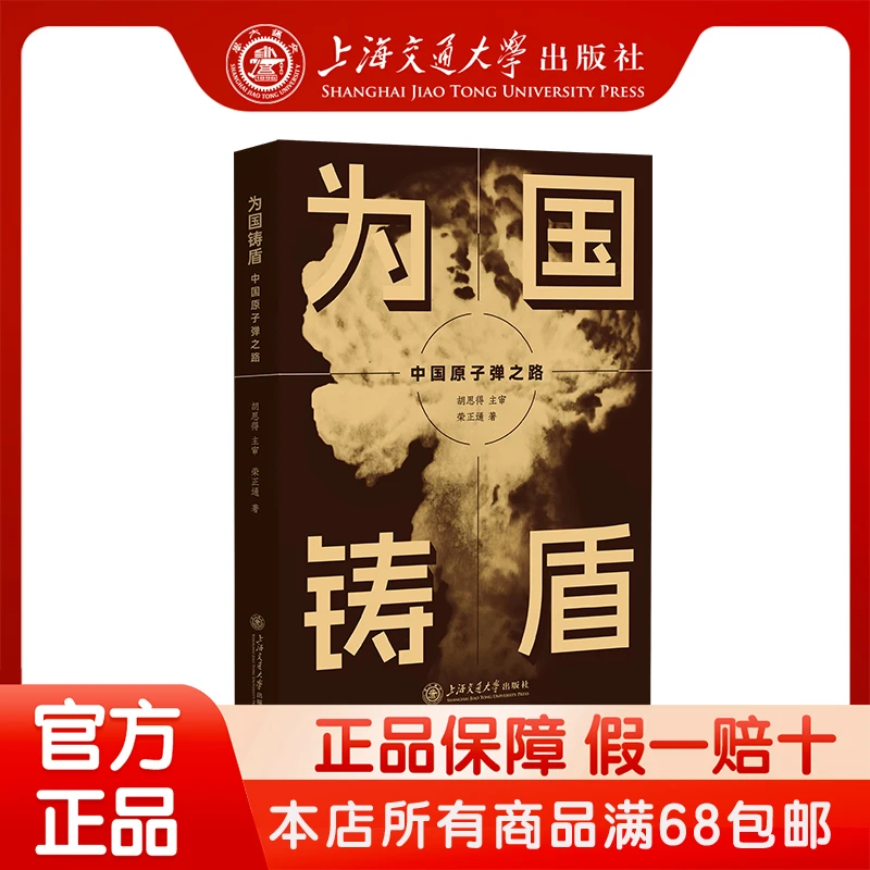 为国铸盾——中国原子弹之路30481