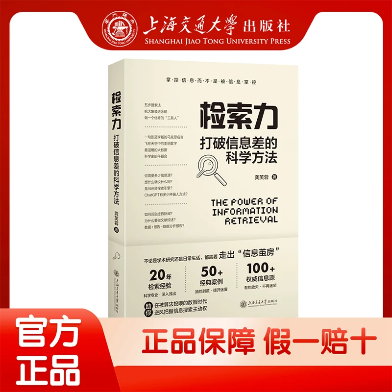 检索力：打破信息差的科学方法写论文必备图书书籍