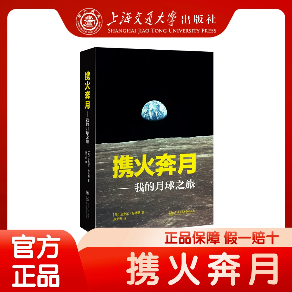 携火奔月——我的月球之旅-978-7-313-30758-3