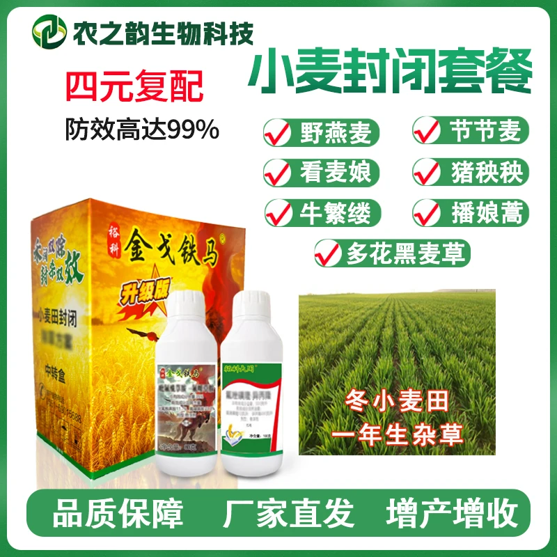 小麦苗前苗后专用有机叶面肥节节麦看麦娘硬草罔草金戈铁马套装