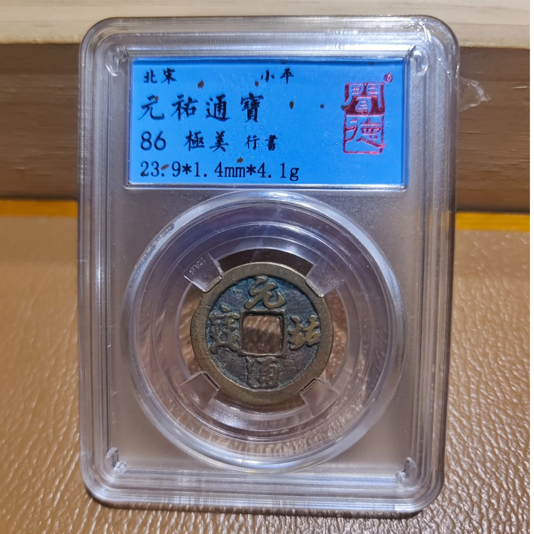 北宋真品保真元祐通宝行书字体86分