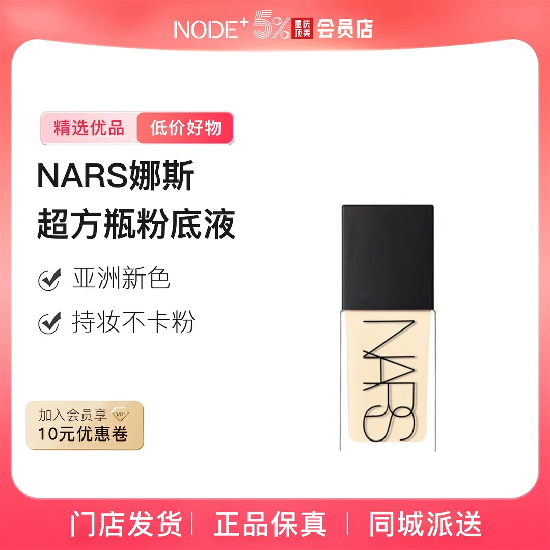 【正品保真】NARS娜斯超方瓶粉底液 亚洲新色持妆不卡粉润贴