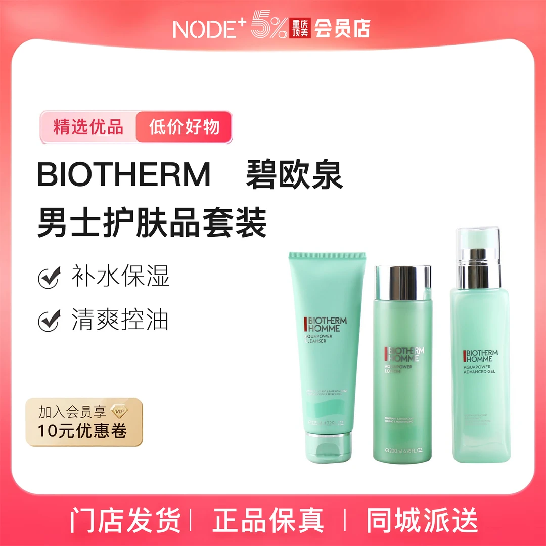 【正品保真】BIOTHERM碧欧泉男士护肤品套装水动力洁面保湿水乳送男友