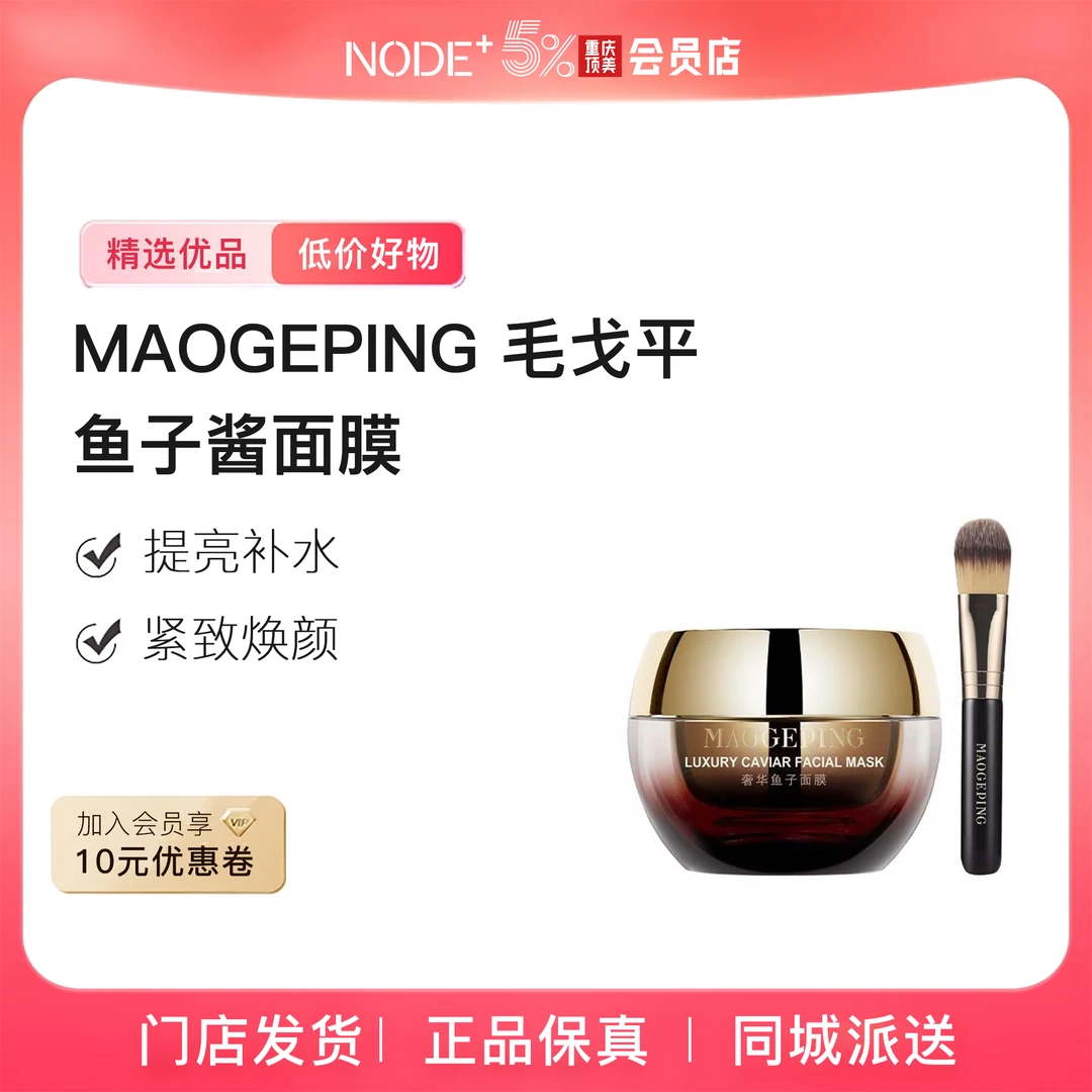 【正品保真】MAOGEPING毛戈平鱼子酱面膜涂抹式非睡眠面膜熬夜救星