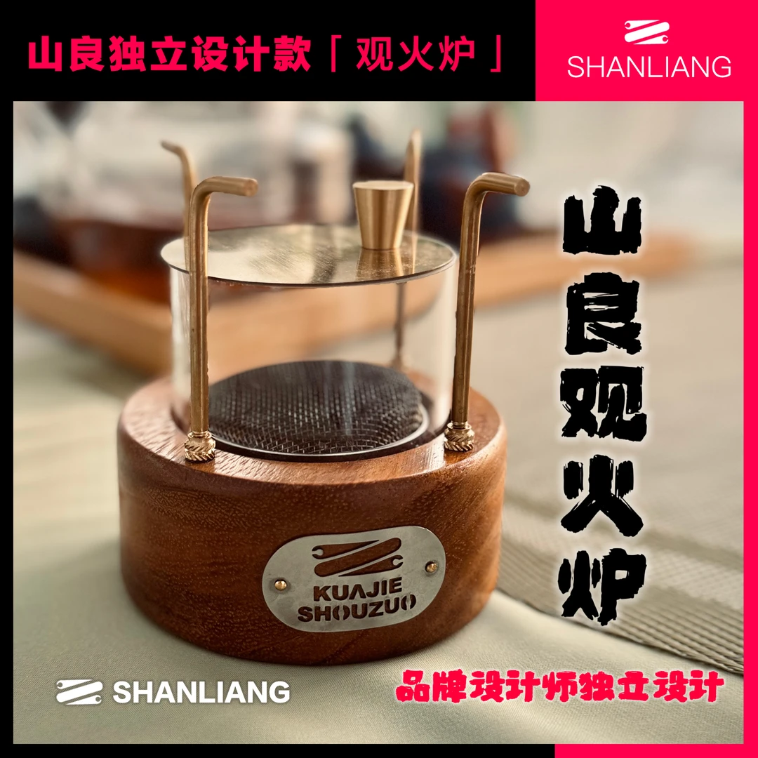 山良原创观火炉温茶炉煮茶炉氛围炉烤火炉酒精炉户外必备手工炉