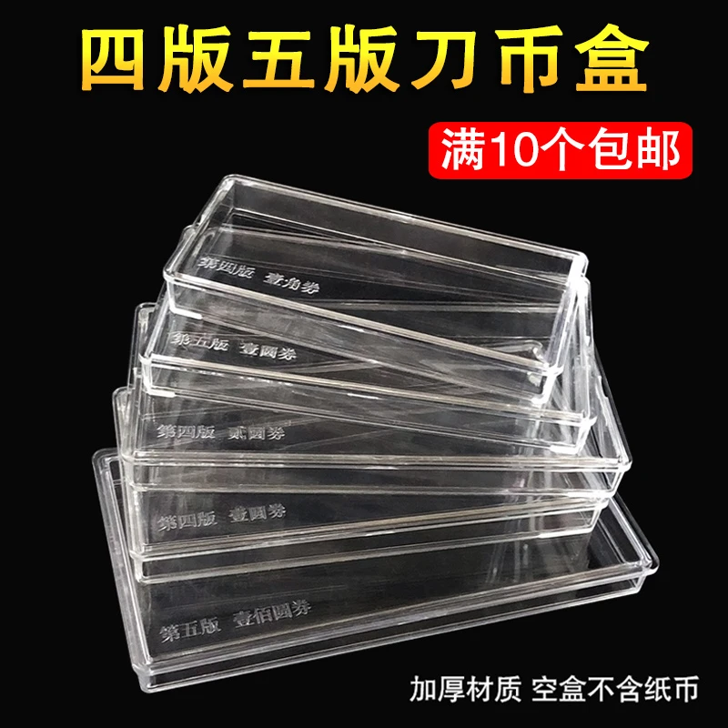 纸币盒刀币盒加厚第四套纪念蛇钞五版四版纸币收藏盒钱币盒保护盒