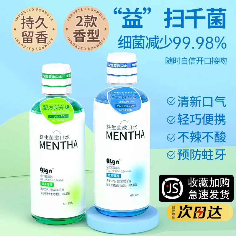 益生菌漱口水杀菌除口气持久留香清新口气抑菌便携式官方旗舰正品