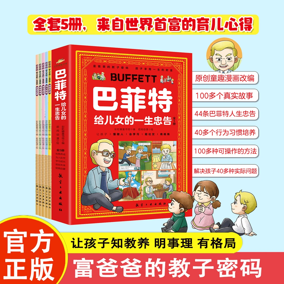 漫画版故事书籍巴菲特给儿女的一生忠告让孩子知教养明事理有格局