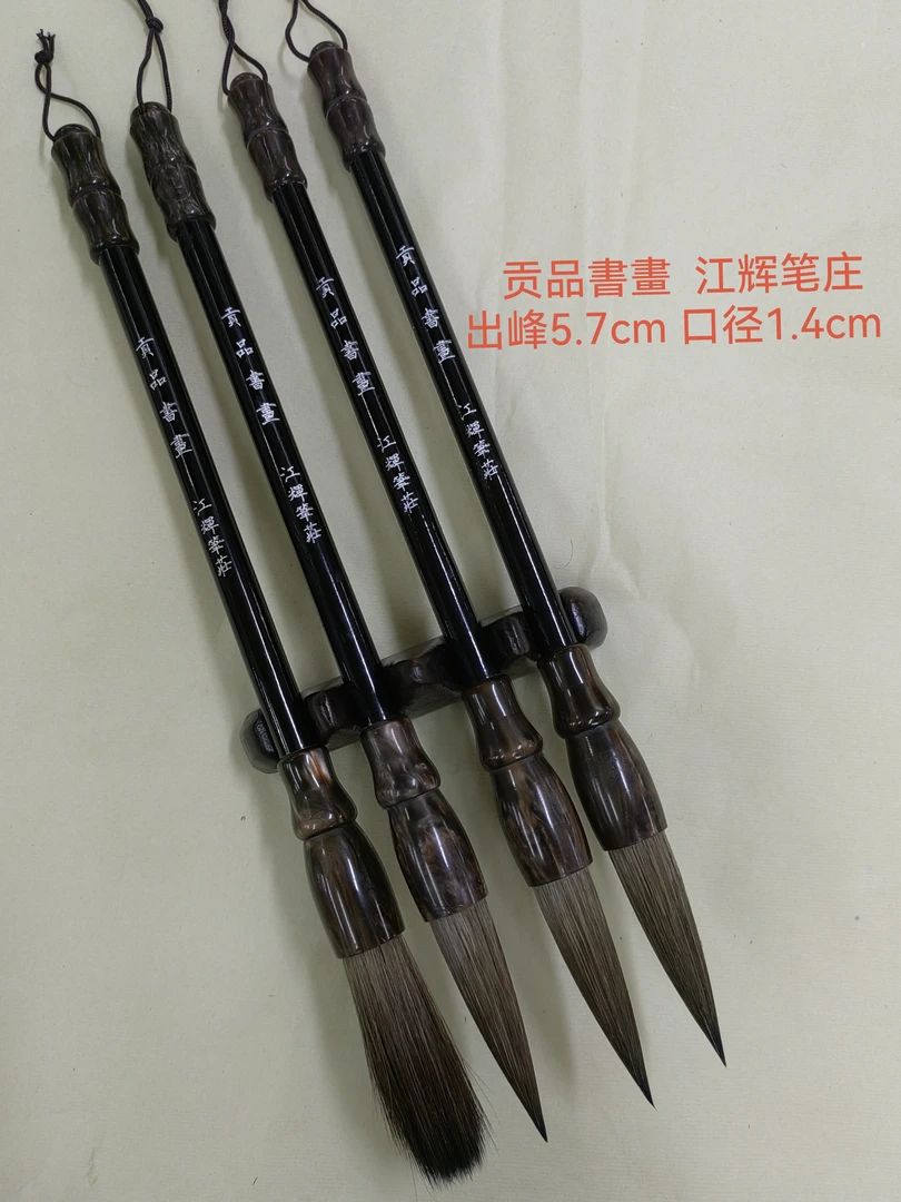 江辉笔庄 贡品書畫毛笔出峰5.7cm口径1.4cm 精选山马毛料 弹性好