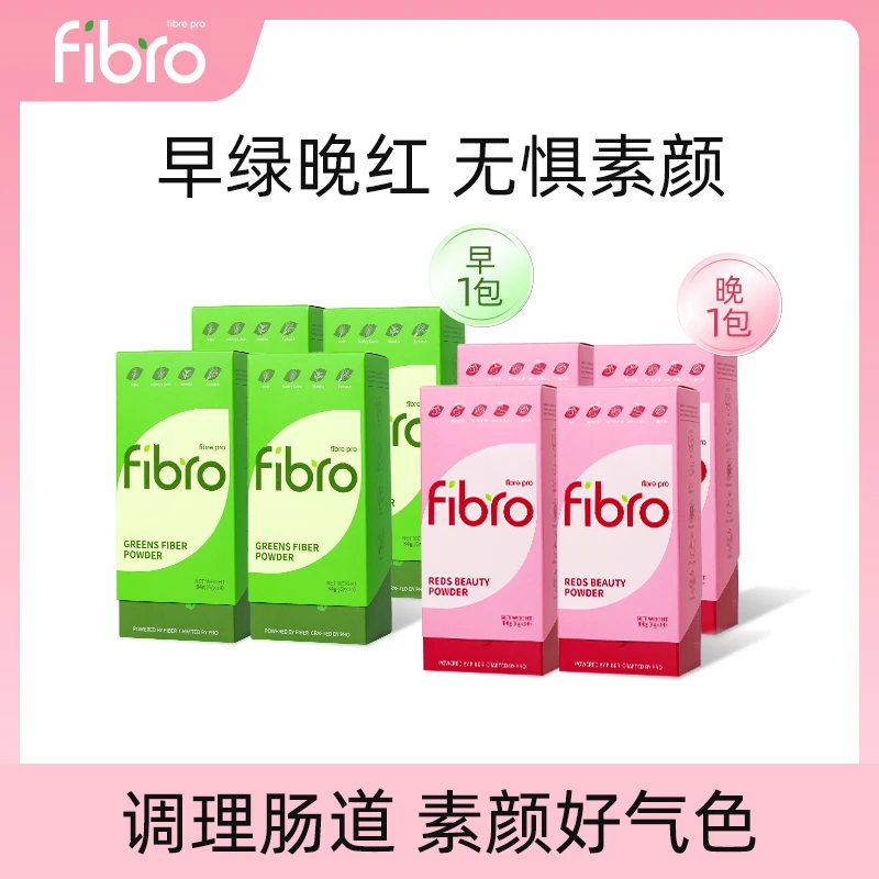 FIBRO素颜双色粉膳食纤维羽衣甘蓝绿粉早c晚a元气满满莓果粉组合