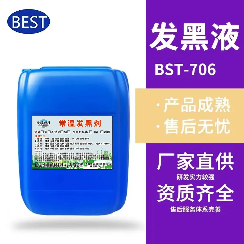 201304不锈钢常温发黑剂不锈铁氧化发黑处理液标牌仿古做旧染黑
