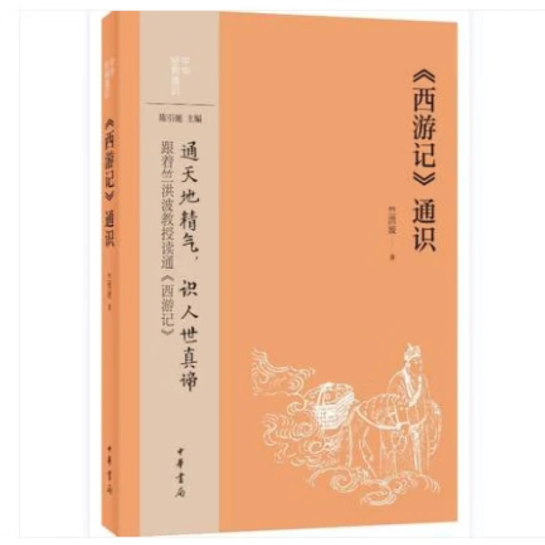 西游记通识 中华经典通识 竺洪波著 通天地精气，识人世真谛