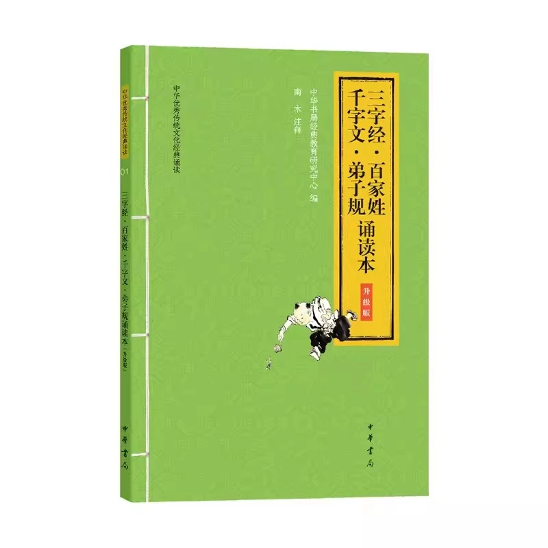 正版新书 三字经.百家姓.千字文.弟子规诵读本 童书 古典启蒙