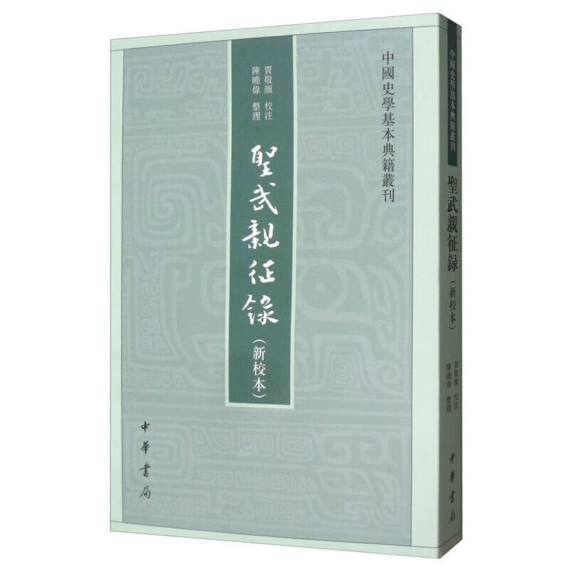 正版 圣武亲征录（新校本）/中国史学基本典籍丛刊 中华书局