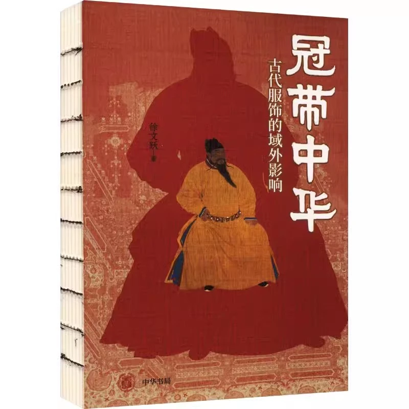 冠带中华 古代服饰的域外影响 徐文跃 历史知识读物文学 中华书局
