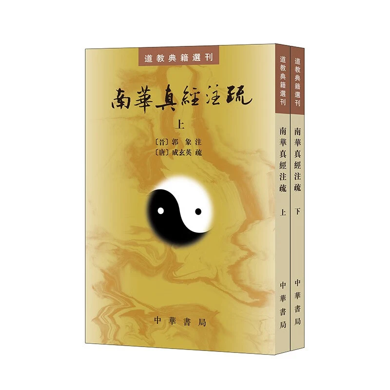 南华真经注疏（全2册） 道教典籍选刊平装繁体竖排中华书局出版