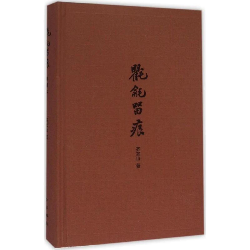 氍毹留痕（齐如山精粹之作）中华书局
