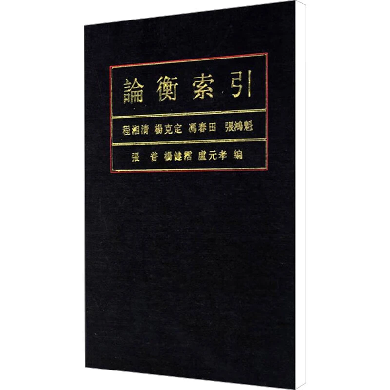 论衡索引 程湘清 杨克定 冯春田 张鸿魁 等编 精装 中华书局