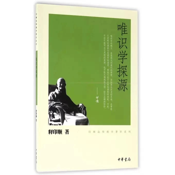 唯识学探源 印顺法师佛学著作系列 中华书局9787101078534