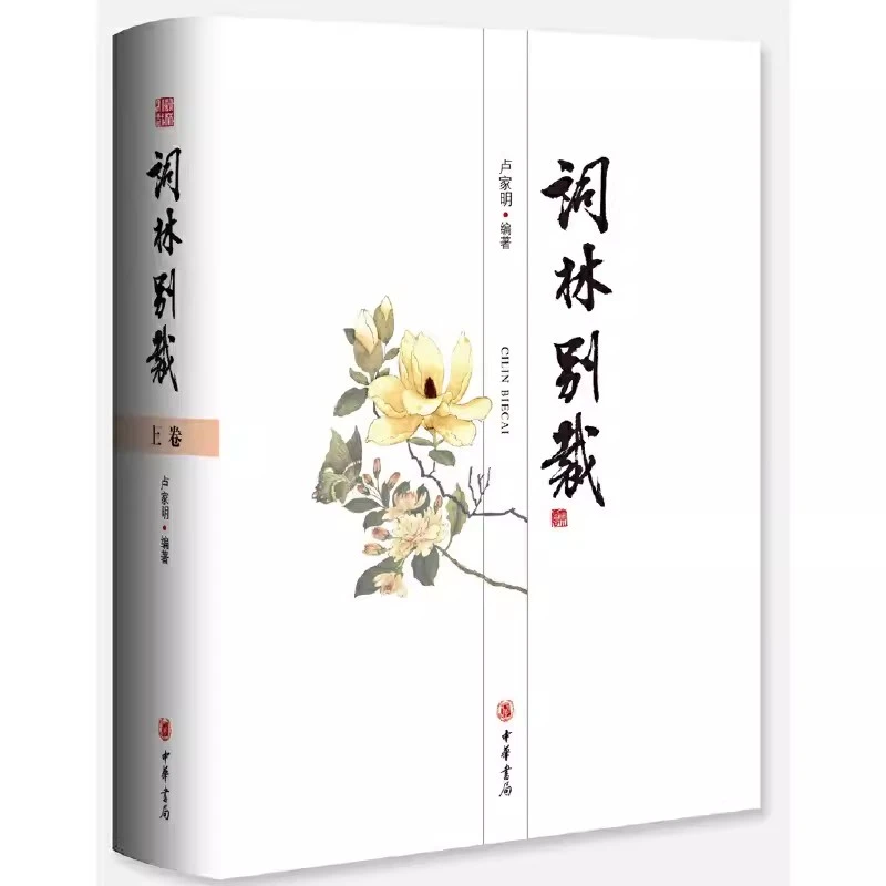 正版 词林别裁（上下卷） 中华书局