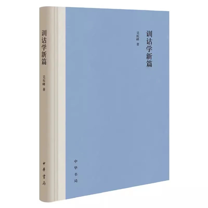 训诂学新篇 精装 吴庆峰著 中华书局