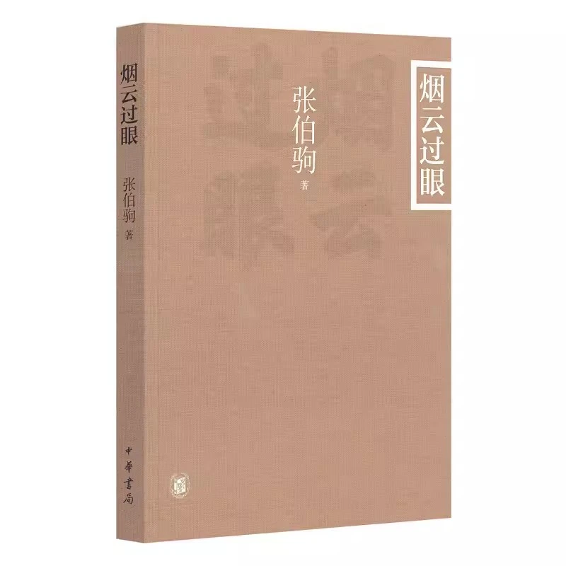 正版 烟云过眼 （插图平装本） 张伯驹 中华书局