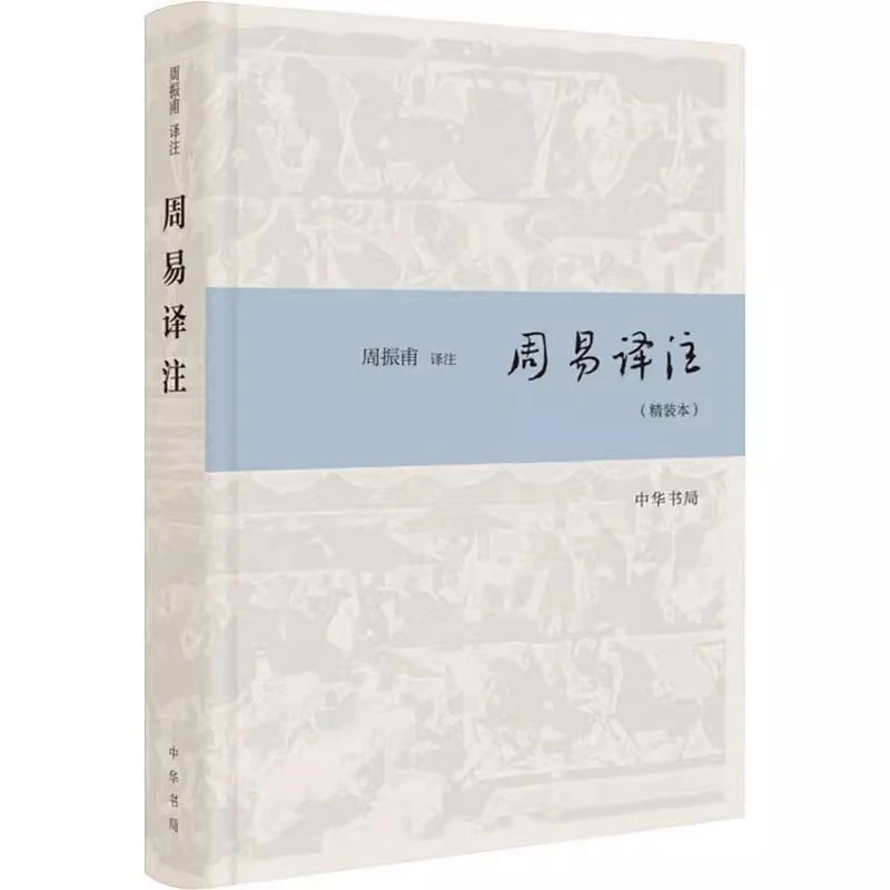 周易译注(精装本) 周振甫 译 美学社科 正版新书 中华书局