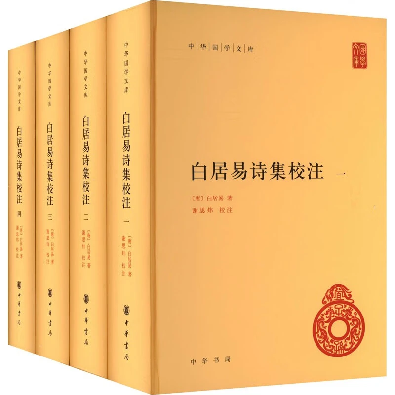 中华国学文库：白居易诗集校注（精） 中华书局