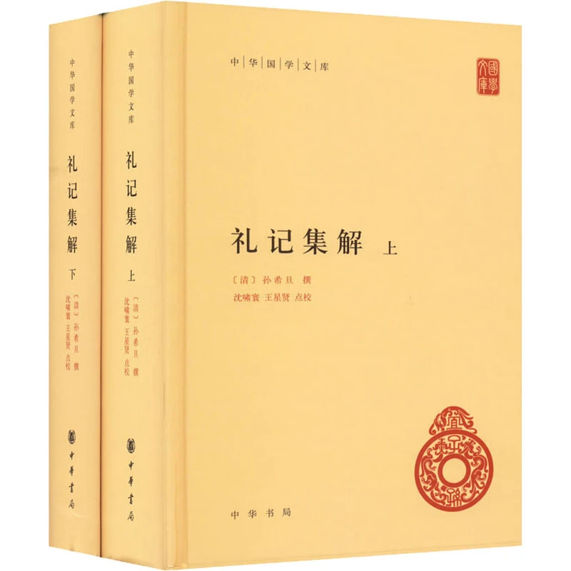 礼记集解(全2册) 9787101157529 中华书局