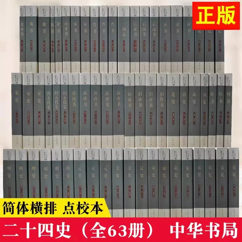 二十四史 套装 简体横排本63册 +《清史稿》全十二册 简体横排 平装