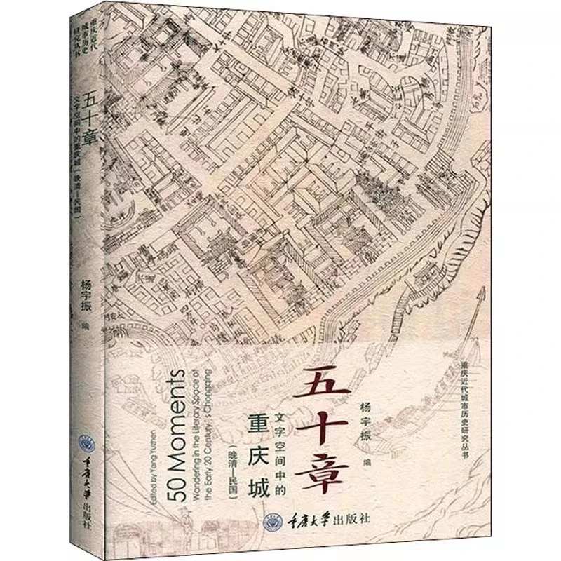 五十章 文字空间中的重庆城（晚清-民国）杨宇振著 重庆大学出版社