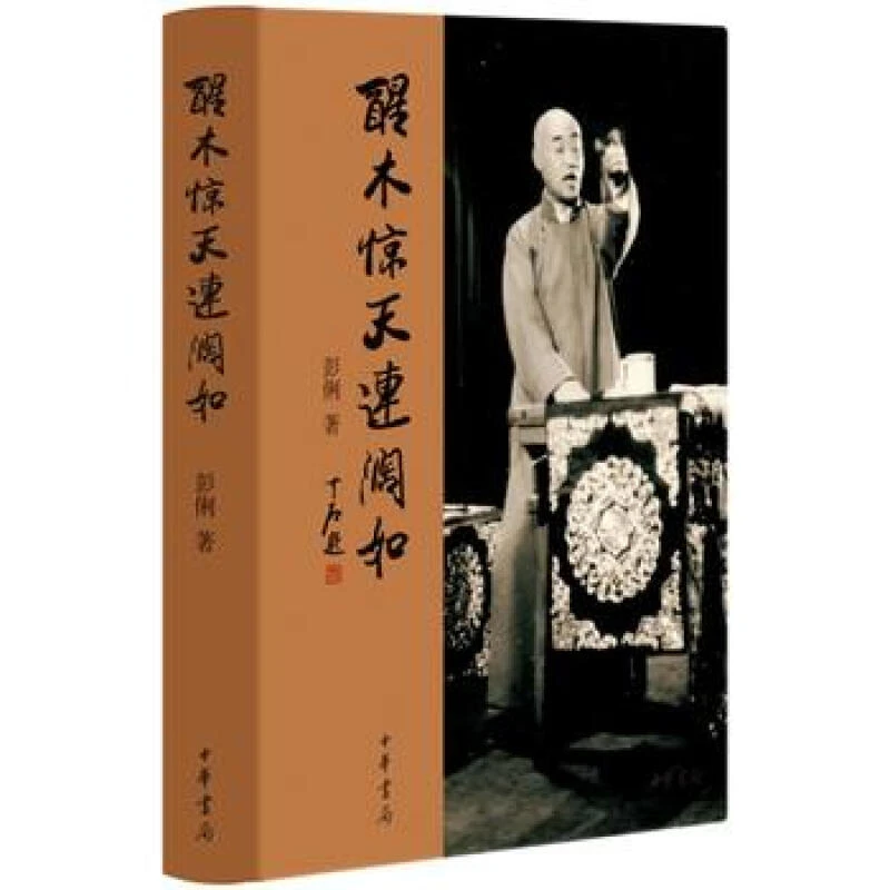 正版 醒木惊天连阔如 彭俐 中华书局出版社 精装