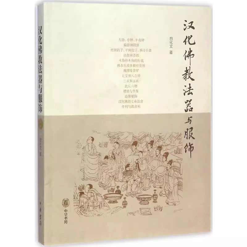 汉化国学经典法器与服饰白化文汉化僧人法服与常服传流介绍书籍