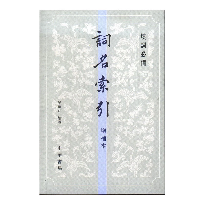 词名索引（增补本）吴藕汀著 中华书局