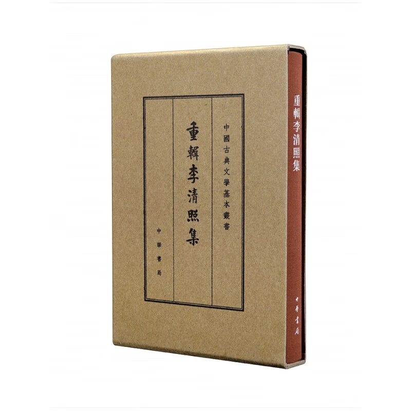 中国古典文学基本丛书：重辑李清照集 典藏本繁体竖排 中华书局