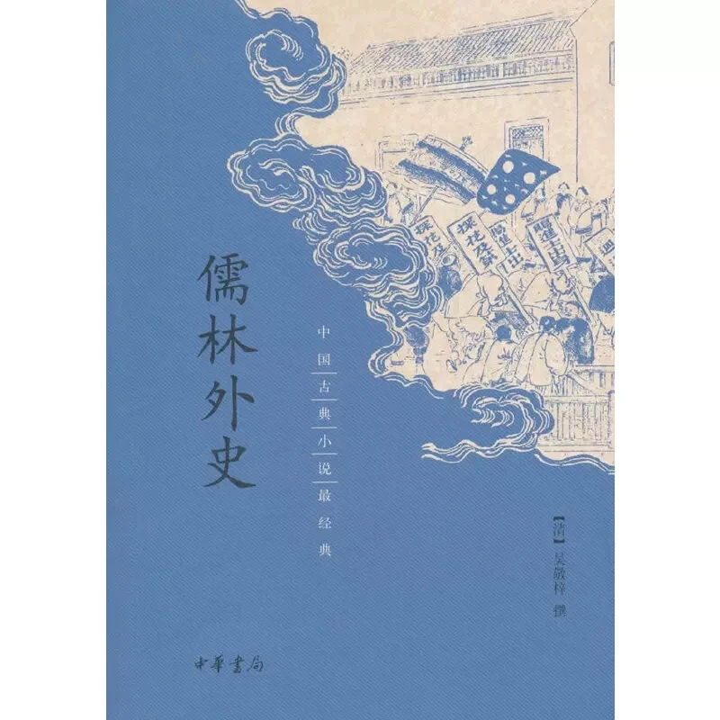 儒林外史吴敬梓原著儒林外史无障碍阅读初中生高中生成人九年级