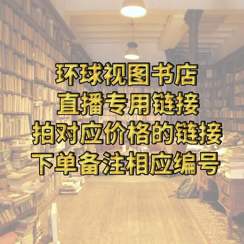 读书专属 盲盒书籍直播专属链接拍对应价格编号 下单备注相应编号