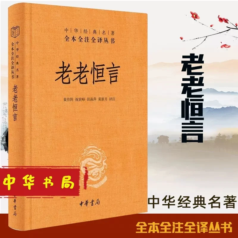 老老恒言中华经典名著全本全注全译中医养生著作世界名著中华书局