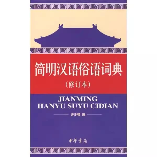 简明汉语俗语词典（修订本） 许少峰 中华书局