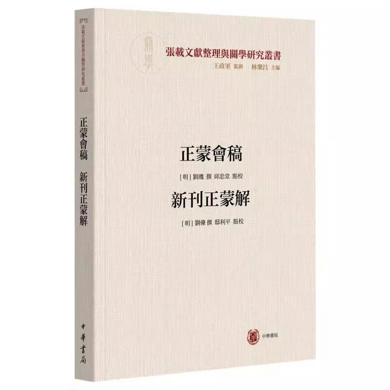 正蒙会稿 新刊正蒙解 正版书籍小说畅销书  中华书局