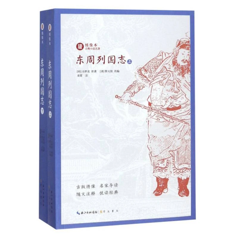 套装上下册 东周列国志 绣像本古典小说名著 冯梦龙著 崇文书局