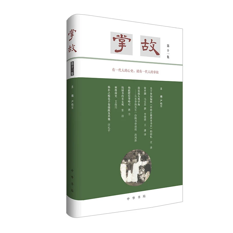 掌故 第十一集 第11集 严晓星编 中华书局